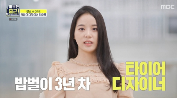 ▲‘아무튼 출근!’ 타이어 디자이너 김아름(사진제공=MBC)