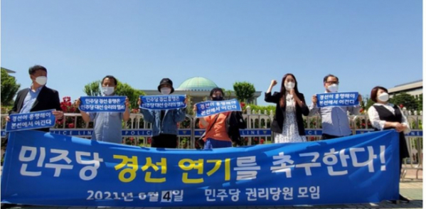 ▲더불어민주당 권리당원들이 4일 서울 영등포구 국회 앞에서 대선 경선 연기를 촉구하는 기자회견을 진행하고 있다. (뉴시스)