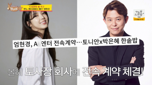 ▲엄현경 토니안(사진=KBS2 '사장님 귀는 당나귀 귀' 방송화면 캡처)