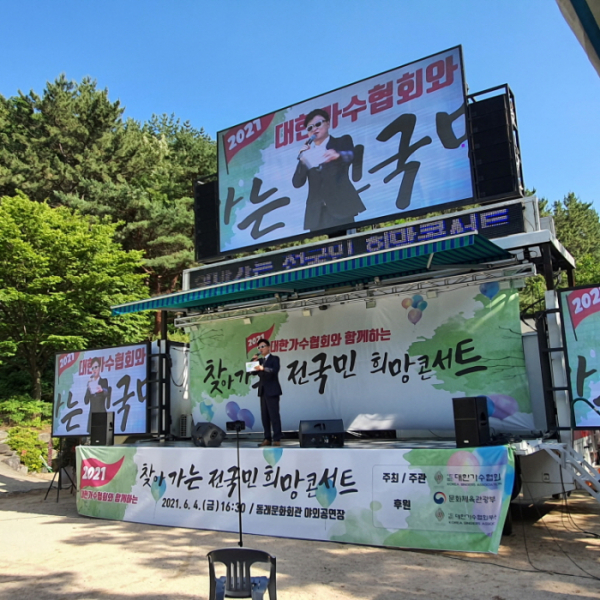 ▲'찾아가는 전국민 희망콘서트' (사진=대한가수협회)