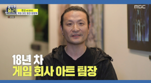 ▲넥슨 아트 팀장 양영재(사진=MBC 방송화면 캡처)