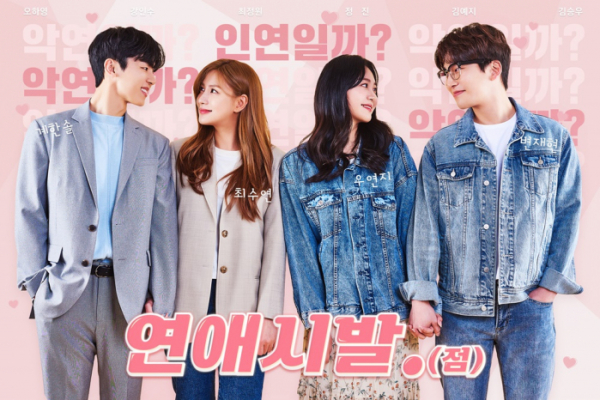 ▲'연애시발.(점)'(사진 = 미스터리프랜즈 제공)