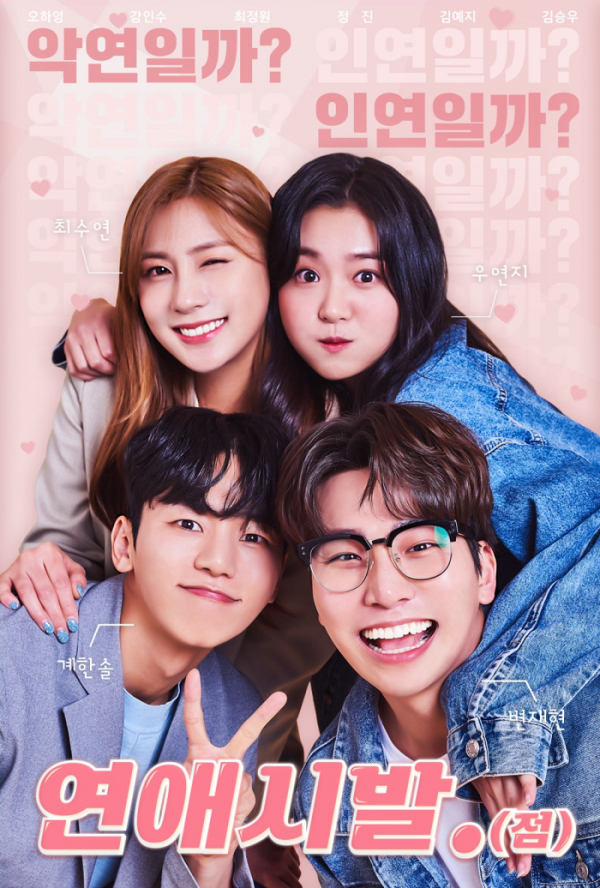 ▲'연애시발.(점)'(사진 = 미스터리프랜즈 제공)