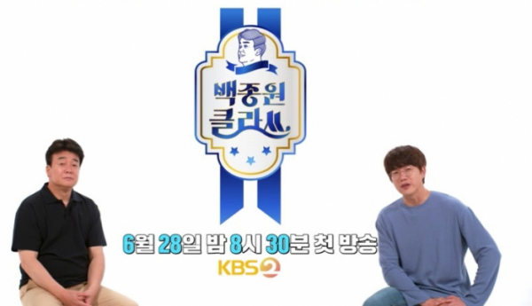 ▲'백종원 클라쓰'(사진제공=KBS2)