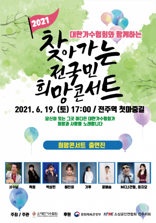 ▲‘찾아가는 전국민 희망콘서트’(사진=대한가수협회)