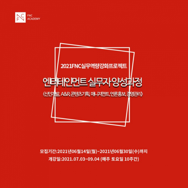 (사진제공=FNC아카데미)