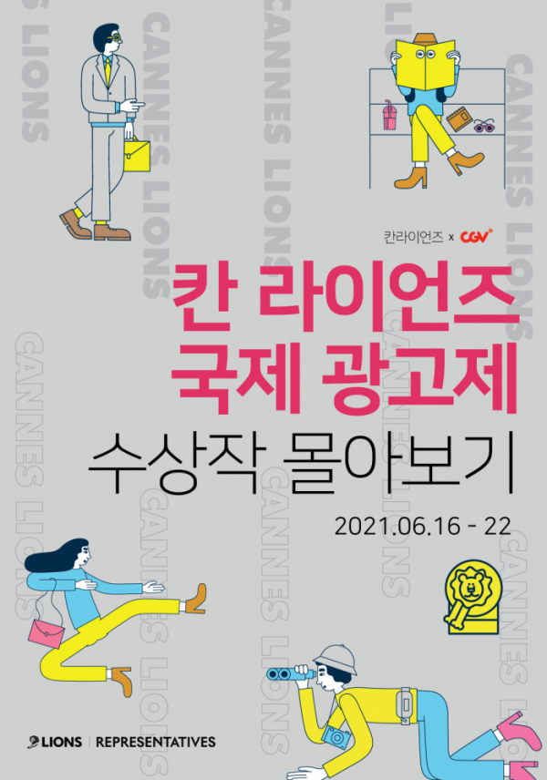 ▲'칸 라이언즈' (사진제공=CGV)