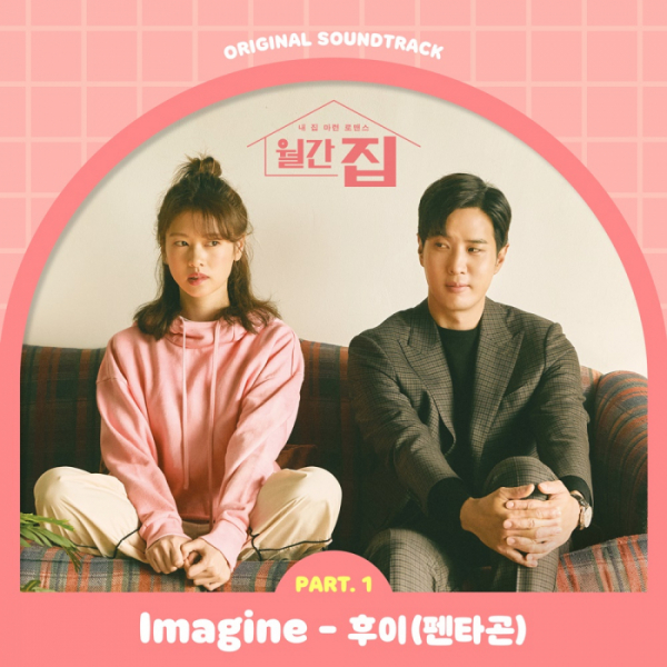 ▲‘월간집’ OST(사진 = JTBC스튜디오 제공)
