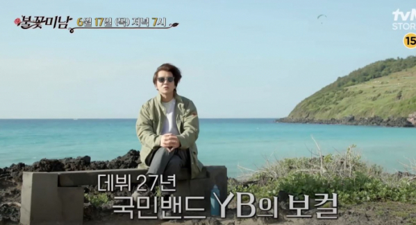 ▲'불꽃미남' 윤도현(사진제공=tvN STORY)