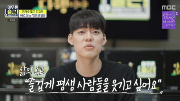 ▲‘아무튼 출근!’ MBC 예능 PD 김기호(사진제공=MBC)