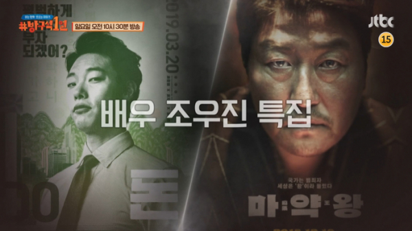 ▲‘방구석1열’ 조우진(사진제공=JTBC)