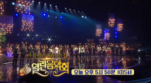 ▲'열린음악회' 예고(사진=KBS1 방송화면 캡처)