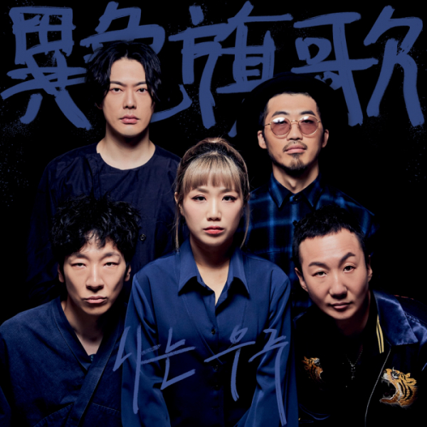 ▲노브레인 X 안예은(사진 = 록스타뮤직앤라이브 제공)