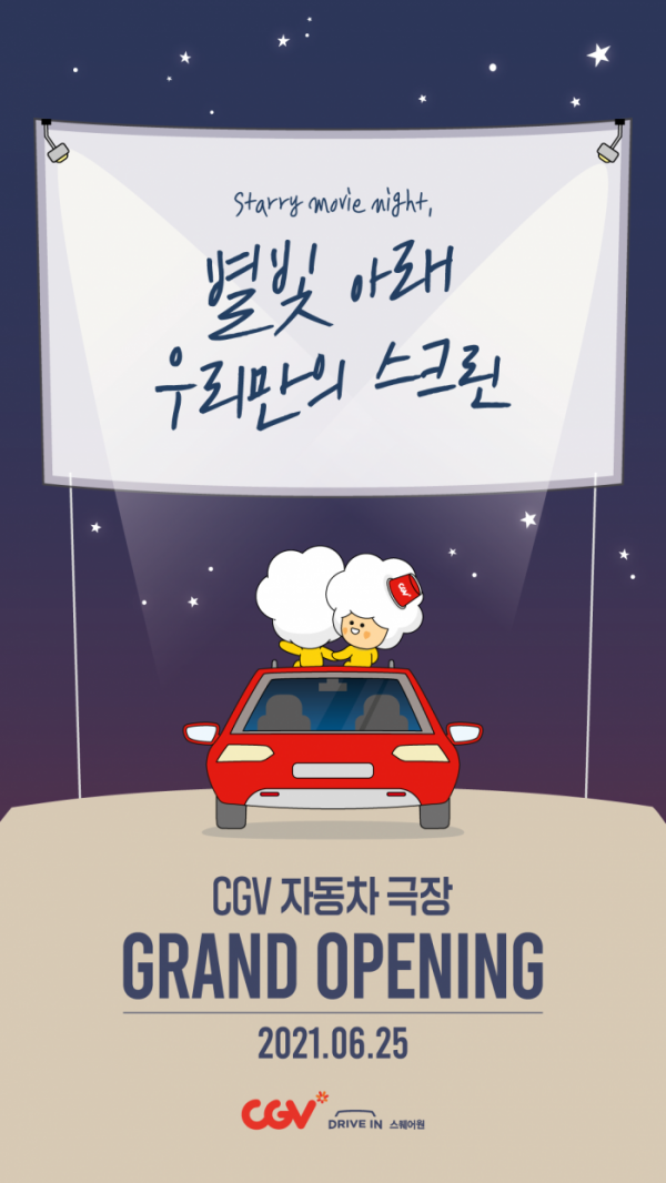 (사진제공=CGV)