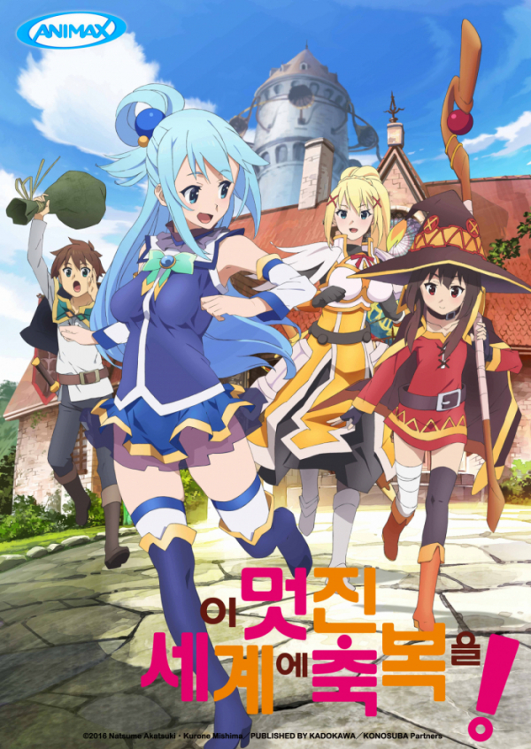 ▲'이 멋진 세계에 축복을!'(사진제공=애니맥스)