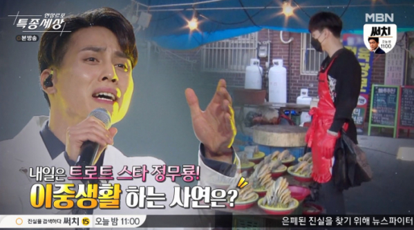 ▲가수 정무룡(사진=MBN '현장르포 특종세상' 방송화면 캡처)