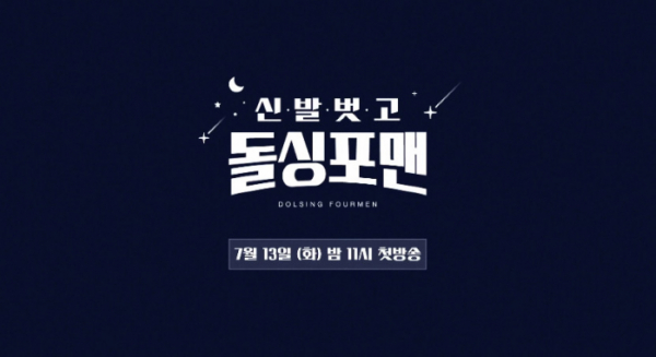 ▲신발벗고 돌싱포맨(사진=SBS 방송화면 캡처)