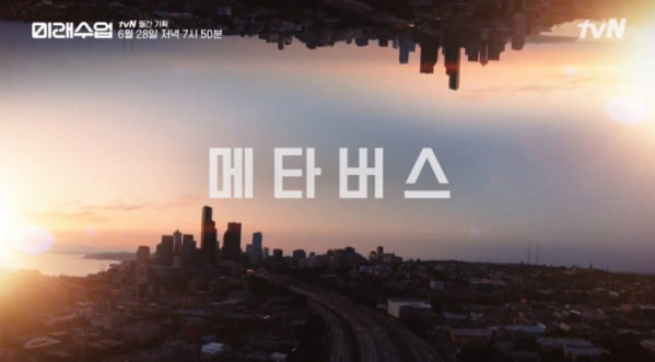 ▲'미래수업'(사진제공=tvN)