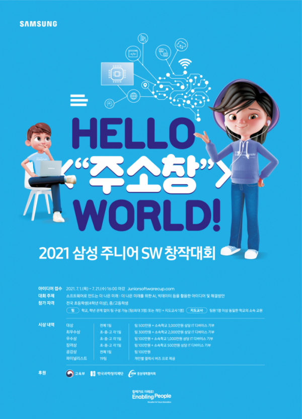 ▲2021 삼성 주니어 SW 창작대회 포스터 (사진제공=삼성전자)