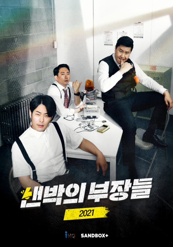 ▲'샌박의 부장들 2021'(사진제공=샌드박스네트워크)