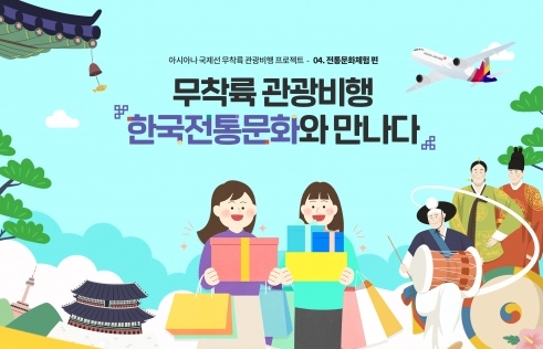 ▲아시아나항공은 7~8월 국제선 무착륙 관광비행을 ‘한국 전통 문화 체험’ 테마로 진행한다.  (사진제공=아시아나항공)