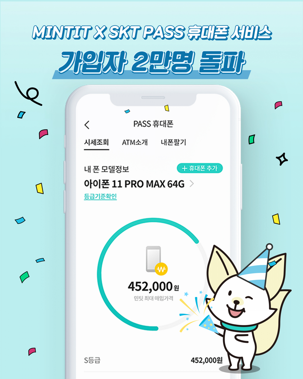 ▲민팃이 SKT PASS 앱에 선보인 휴대폰 시세 조회 서비스가 출시 1달 만에 가입자 2만 명을 돌파했다. (사진제공=SK네트웍스)