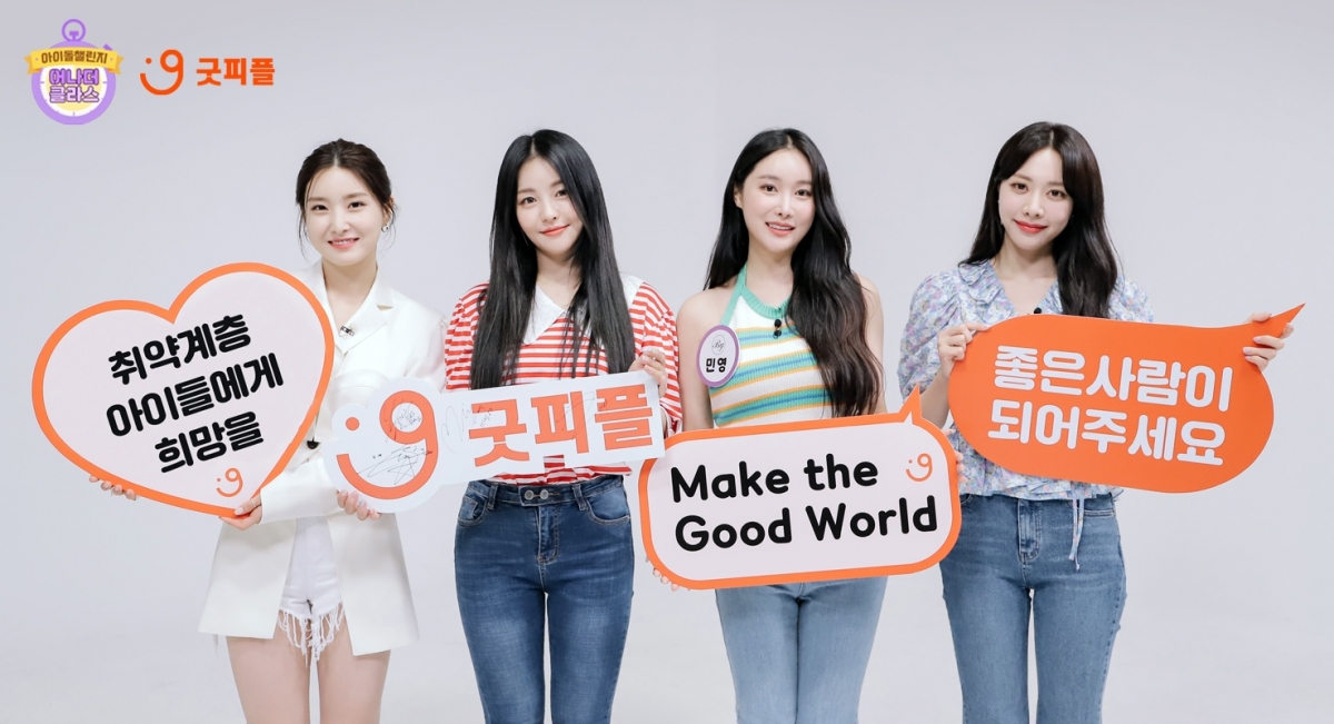 ▲사진=‘브레이브걸스’가 굿피플과 함께하는 ‘어나더클라스-아이돌챌린지’를 통해 국내 취약계층 아동 및 청소년 돕기에 나섰다.