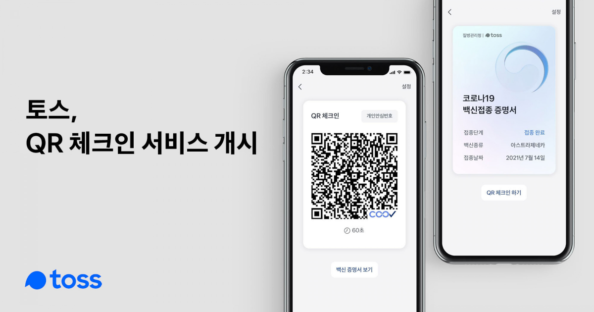 ▲토스, QR 체크인 서비스 개시. (사진제공=토스)