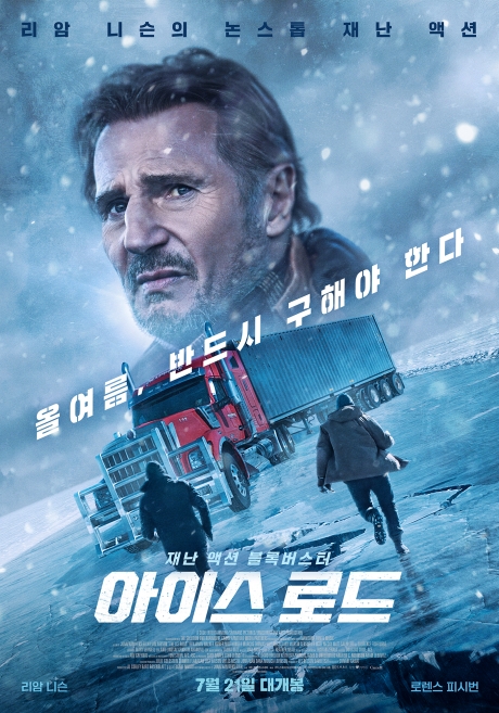 ▲'영화가 좋다' 아이스로드(사진제공=KBS 2TV)