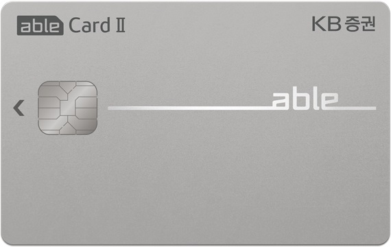 ▲KB증권은 체크카드 상품 라인업을 일부 리뉴얼해 ‘able카드Ⅱ(에이블카드 2)’를 신규 출시했다. (자료 = KB증권)