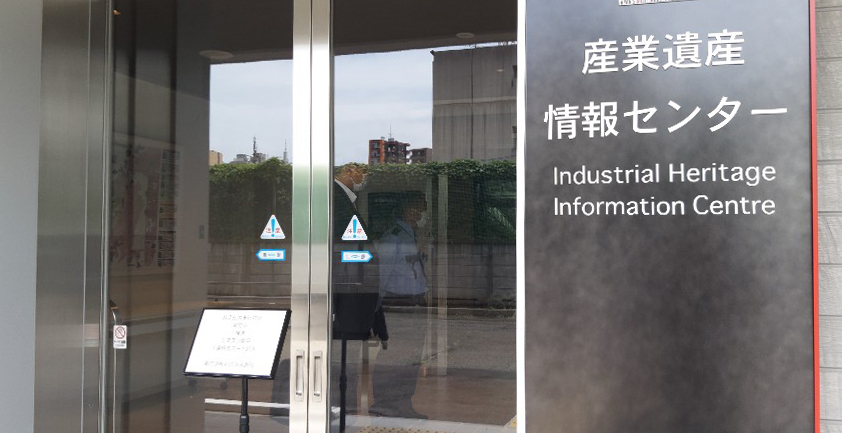 ▲지난해 6월 15일 첫 개관한 일본 도쿄 신주쿠의 총무성 제2청사 별관의 산업유산정보센터 (연합뉴스)