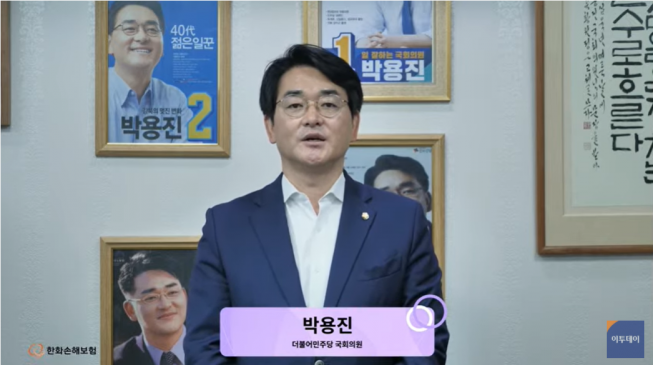 ▲박용진 더불어민주당 국회의원이 15일 개최한 ‘제8회 대한민국 금융대전-로그인머니’ 행사의 축사를 진행하고 있다.  (사진=이투데이 유튜브 캡처)