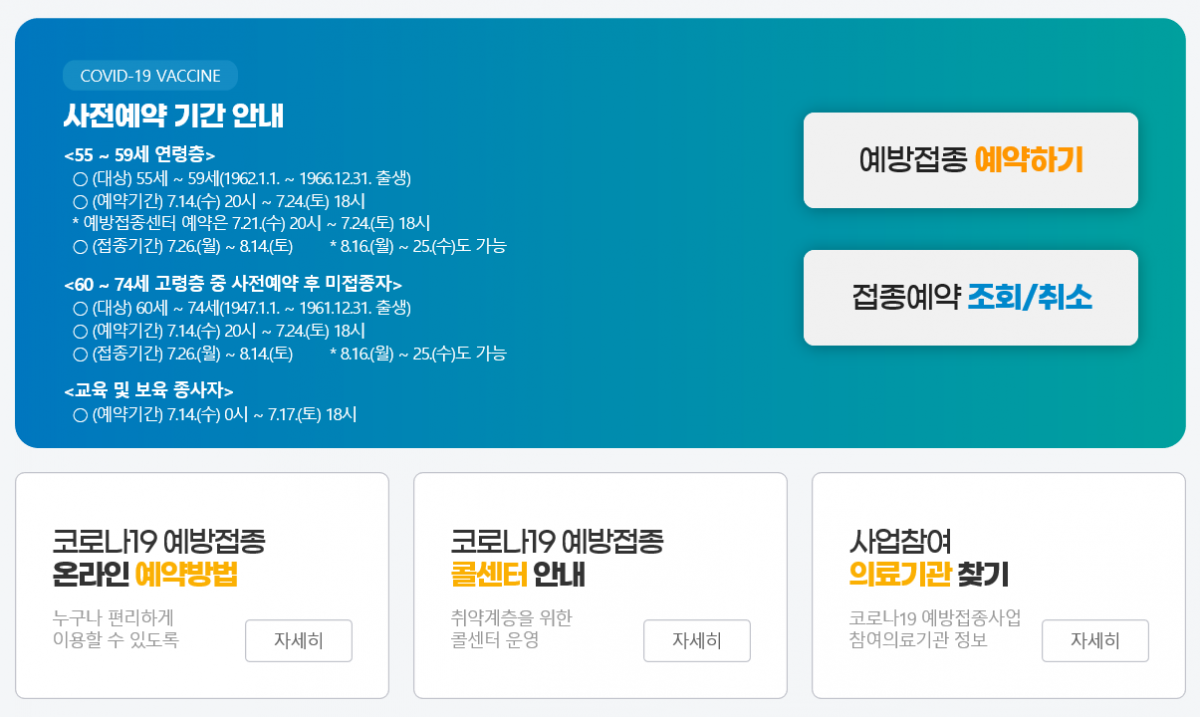 ▲신종 코로나바이러스 감염증(코로나19) 예방접종 사전예약 홈페이지 화면. (홈페이지 화면 캡처)