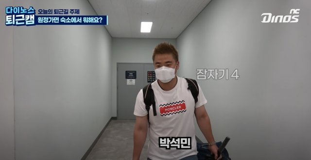 ▲5일 훈련을 마치고 원정 숙소로 향하는 박석민은 "숙소에 도착한 뒤 무엇을 할 것이냐"는 질문에 "자야죠"라고 답했다. (출처=NC 다이노스 유튜브 캡처)