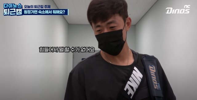 ▲5일 훈련을 마친 이명기는 "숙소에 도착한 뒤 무엇을 할 것이냐"는 질문에 "자야죠"라고 답했다."잔다. 힘들어서 요즘에는 뭘 할 수가 없다"고 말했다. (출처=NC 다이노스 유튜브 캡처)