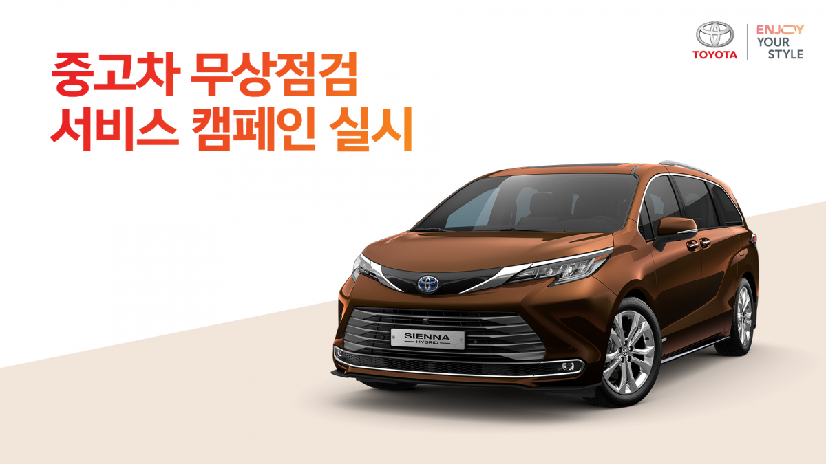 ▲토요타 중고차 무상점검 서비스 캠페인  (사진제공=토요타코리아)