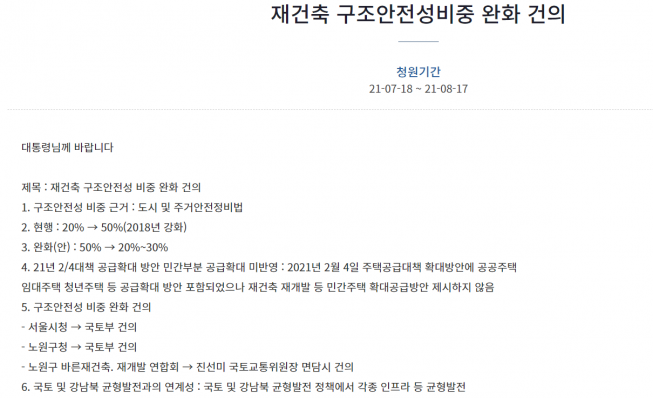 ▲재건축 안전진단 기준 완화 국민청원 내용.  (청와대 국민청원 홈페이지)