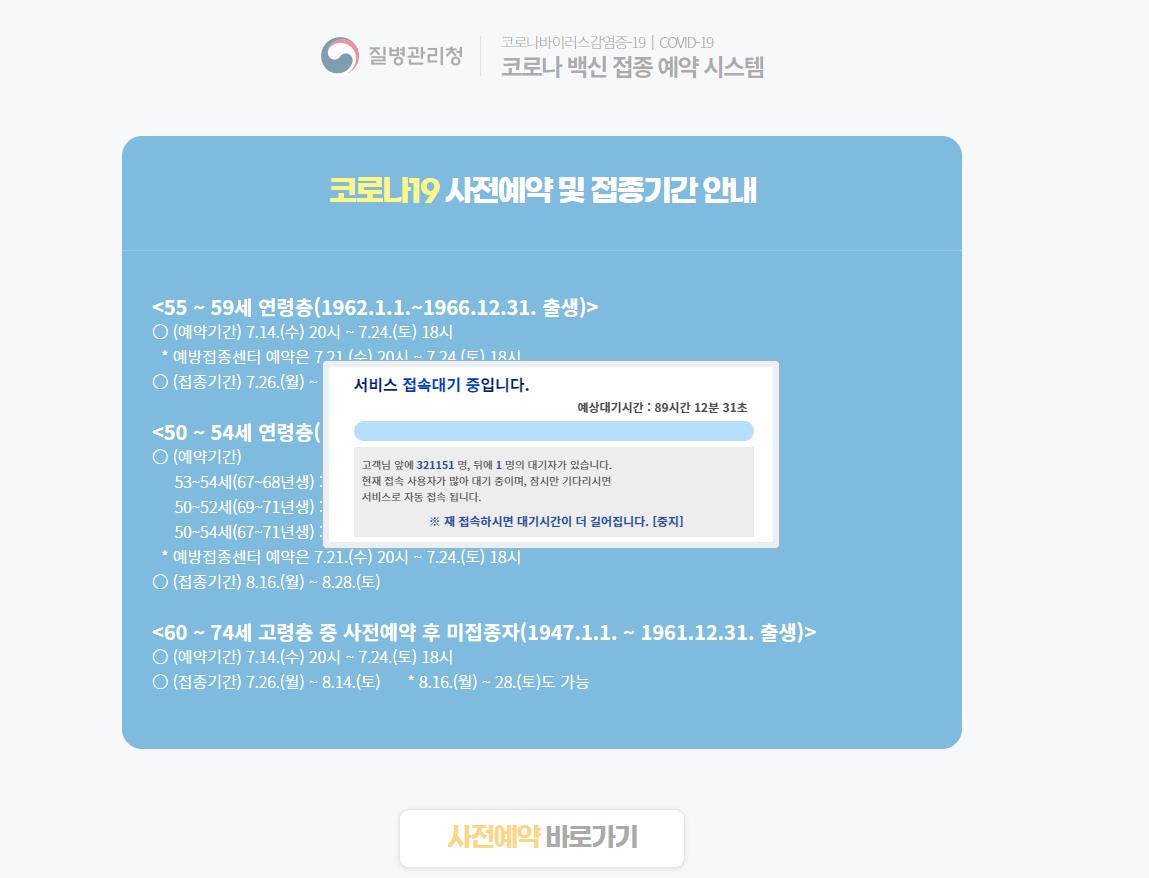 ▲19일 오후 10시 45분 현재 코로나19 예방접종 사전예약시스템에서 접속대기 시간이 89시간 12분으로 나타났다. (출처=코로나 백신 접종 예약시스템 캡처)