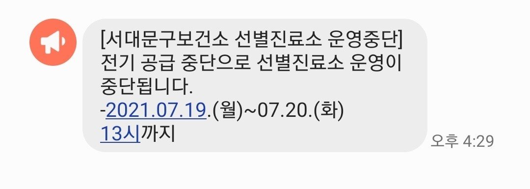 ▲전날 서대문구보건소 선별진료소가 폭우로 인한 전기 공급 중단으로 운영이 중단됐다. (출처=독자제공)