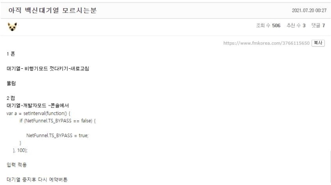 ▲온라인 커뮤니티를 중심으로 백신 사전예약시스템을 우회해 접속하는 방법이 공유돼 논란이 되고 있다. (출처=에펨 코리아 캡처)