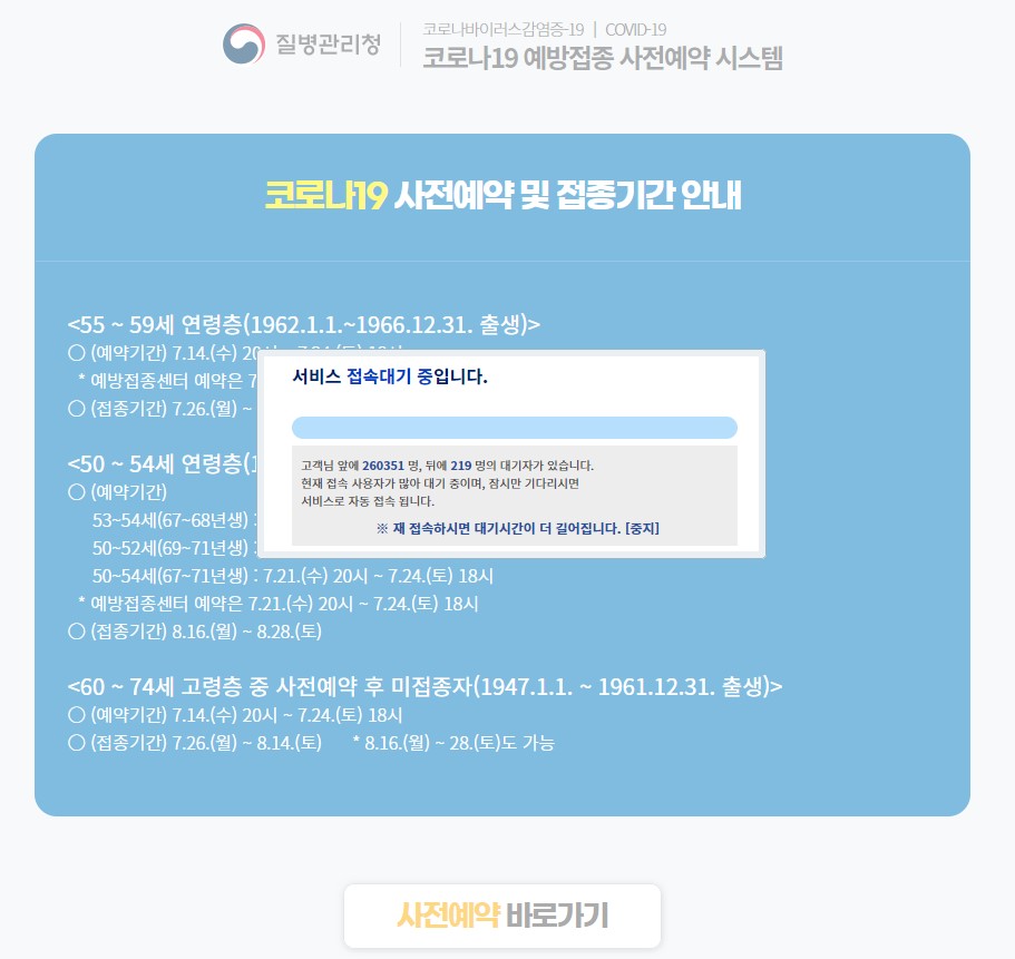 (사진=코로나19 예방접종 사전예약 시스템 사이트)