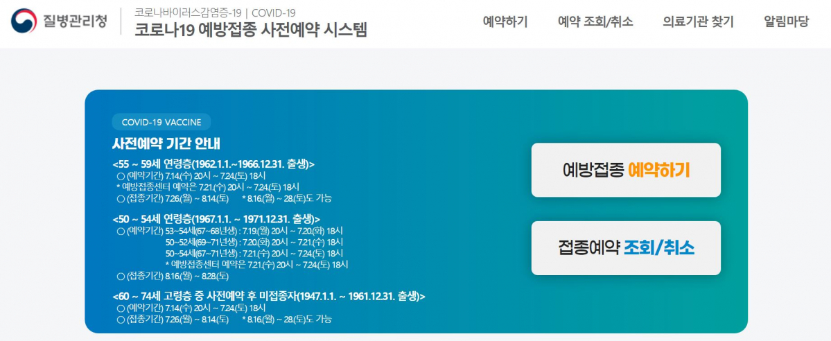 ▲코로나19 예방접종 사전예약 누리집 홈페이지 모습. (출처=코로나19 예방접종 사전예약 시스템 캡처)