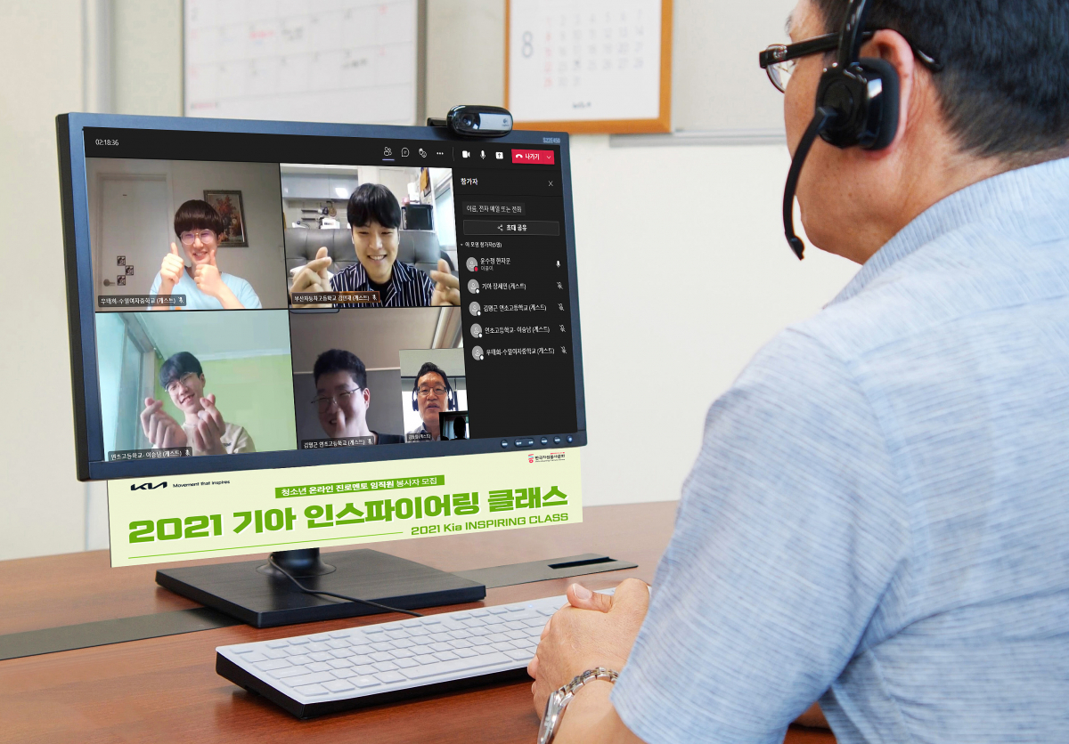 ▲기아가 청소년을 대상으로 진로 탐색 기회를 제공하는 비대면 사회공헌활동 ‘기아 인스파이어링 클래스(Kia Inspiring Class)’를 개최했다. (사진제공=기아)