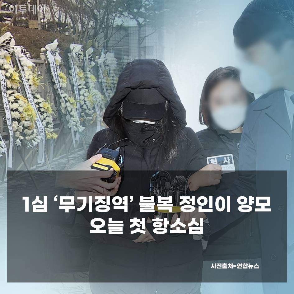 ▲1심 무기징역에 불복한 정인이 양모의 첫 항소심이 오늘 열린다. (연합뉴스)