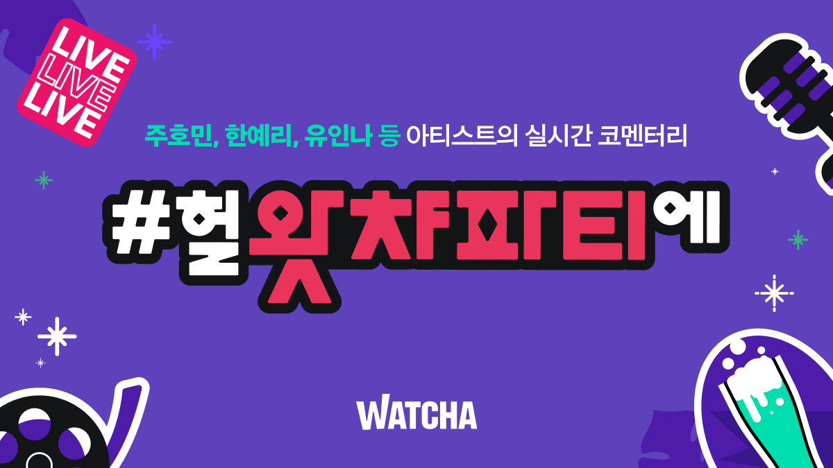 ▲온라인 콘텐츠 스트리밍 서비스 ‘왓챠'가 작가 주호민, 배우 한예리, 유인나 등이 참여하는 ‘헐왓챠파티에’ 캠페인을 진행한다고 23일 밝혔다.  (사진제공=왓챠)