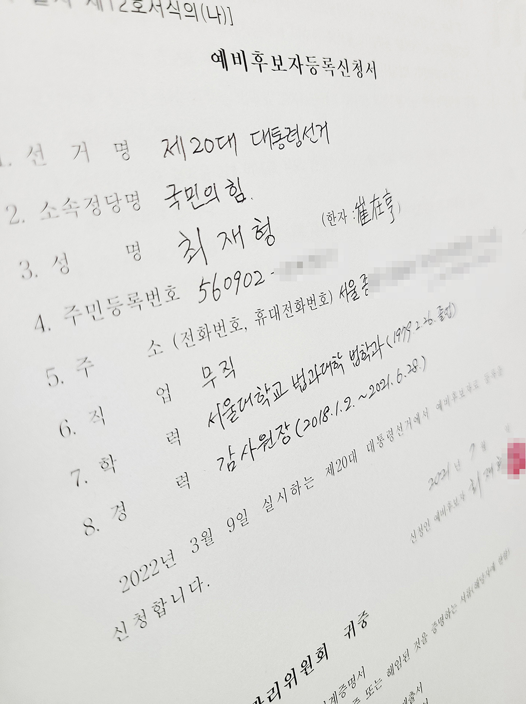 (출처=최재형 전 감사원장 페이스북 캡처)