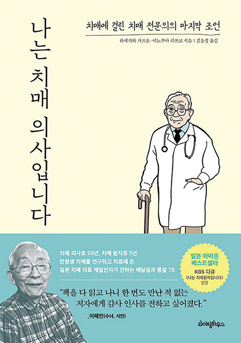 ▲도서 ‘나는 치매 의사입니다' 표지.(라이팅하우스)