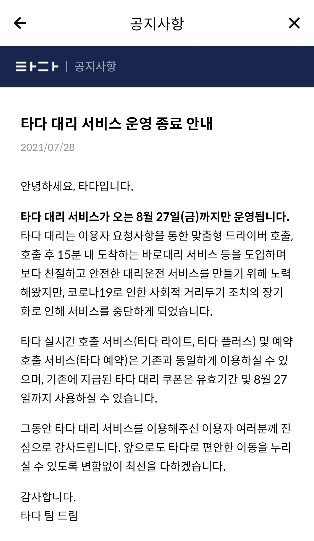 ▲타다 대리 서비스 종료 공지글. (사진제공=VCNC)