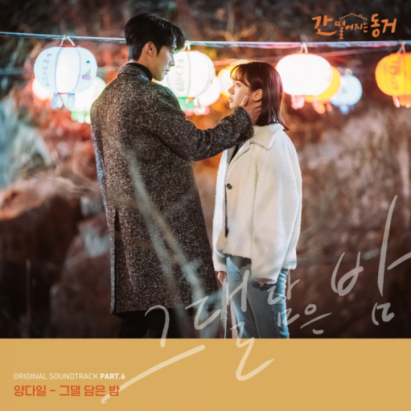 ▲‘간 떨어지는 동거’ OST(사진 = JTBC스튜디오 제공)