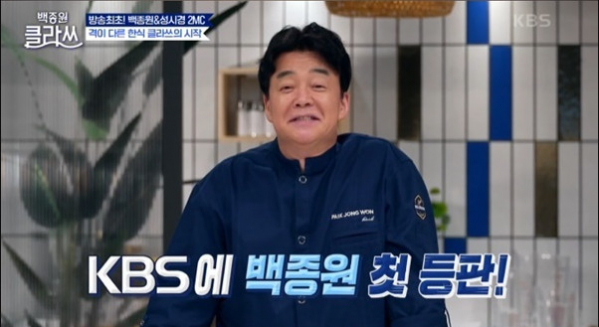 ▲백종원 클라쓰(사진=KBS2 방송화면 캡처)